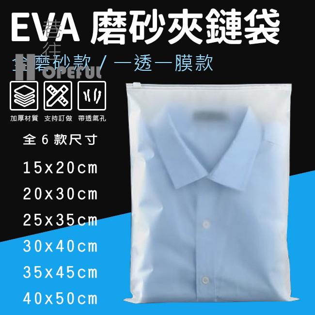 巷往的客製化 磨砂袋 (20-50cm 6款尺寸) EVA夾鏈袋 半透明 拉鍊袋 霧面收納袋 防水袋 防