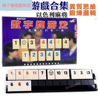 臺南🌱拉密牌以色列麻將 拉密桌遊 小乖蛋 拉密 數字牌2-6人對戰益智桌面遊戲玩具 六人聚會口袋版 標準版 旅行版