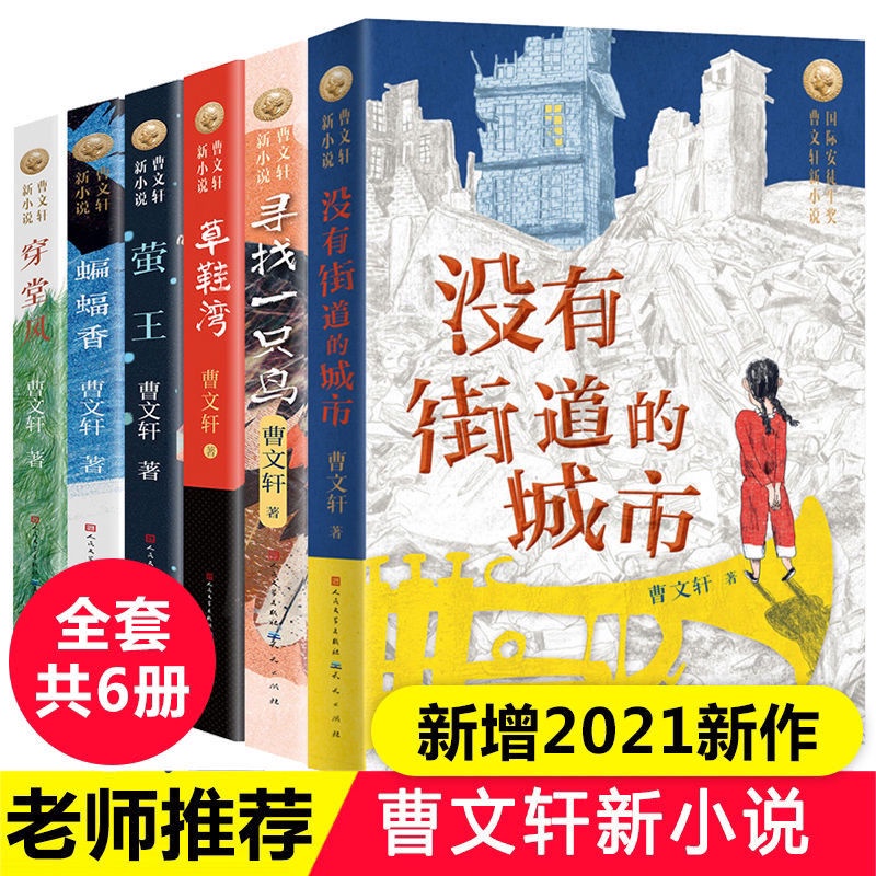 ◆[台灣發貨】曹文軒新小說沒有街道的城市 尋找一只鳥 草鞋灣穿堂風螢王蝙蝠香