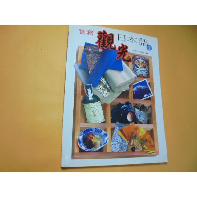 老殘二手書12 實務觀光日本語1 盧美芳 1999年2版 9579833052 有劃記