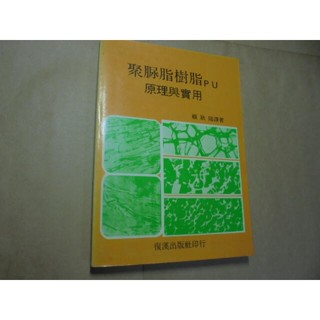 老殘二手書12 聚脲脂樹脂pu原理與實用 復漢 77年 劃記少