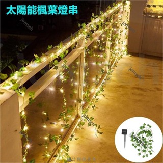 臺灣公司 led戶外防水燈串庭院裝飾燈新款楓葉藤燈綠葉藤條彩燈太陽能燈串 仙女燈童話燈 婚禮活動派對裝飾氣氛露營燈
