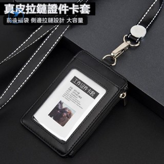 【低價】【多色】直式 真皮拉鏈款多卡位識別證 零錢包 證件套 證件皮套 悠遊卡套 識別證套 工作證套
