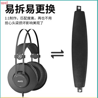 【現貨 免運】AKG/愛科技K52頭梁 K72頭梁 K92頭梁 K77頭梁 K511頭梁 K512頭梁 K514耳機頭梁