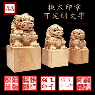 免費刻字桃木獅子印章 擺件木雕印章 家居辦公桌書房飾品原木無漆 印章蓋章定製聯絡客服 好用方便