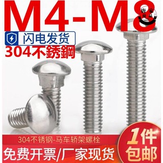 🚚工廠直銷💯（M4-M8）304不鏽鋼馬車螺絲加長半圓頭螺釘方頸貨架螺栓扁頭四方M4M5M6M8tk66