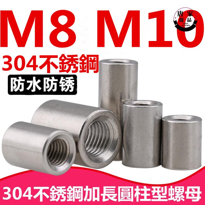 🚚工廠直銷💯（M8 M10）304不鏽鋼加長圓形螺母加厚圓型接頭螺帽圓柱型絲桿接頭螺絲帽M8M10tk82