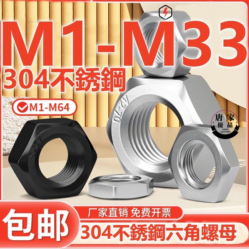 🚚工廠直銷💯（M1-M33）304不鏽鋼六角螺母黑色螺帽螺栓螺絲帽大全M1.2M1.4M1.6M2M3M4M5M6M