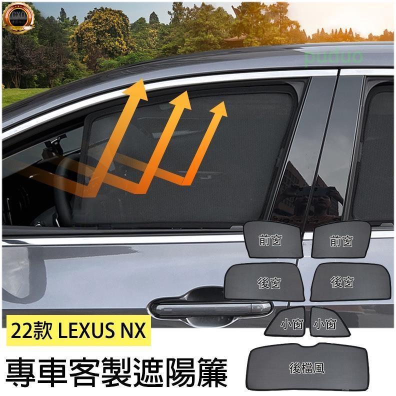 ❤️凌志LEXUS【NX遮陽簾-7片】2022-2024年NX專用窗簾NX200 NX250遮陽簾車窗遮陽 防曬透氣紗網