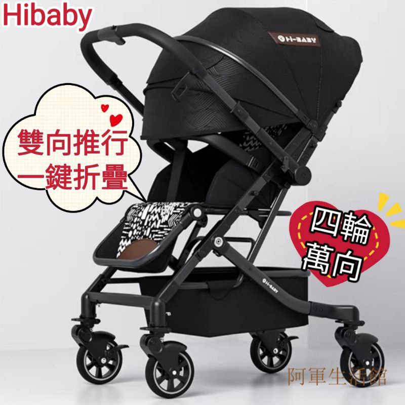 hibaby高品質多功能嬰兒推車登機推車高景觀折疊傘車雙向手推車寶寶推車拉桿推車兒童推車