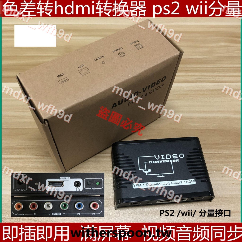 新品特惠＃PS2轉HDMI轉換器WII色差線YPBPR色差轉HDMI轉換器PS2分量線轉換器🍓a6003