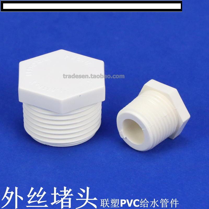 聯塑PVC絲堵 PVC給水管配件 白色塑料 UPVC堵頭 絲堵 封帽 外牙塞