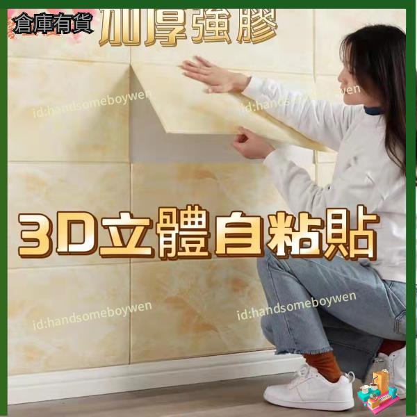 【六囍現貨】加厚3D立體壁貼 大理石紋70X70公分 磚紋壁橫磚貼 自黏牆壁 壁紙 壁磚 立體牆貼 大理石 自粘貼紙