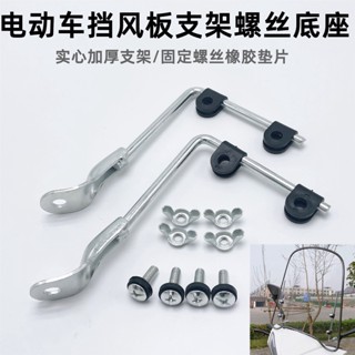電動摩托車擋風板加厚支架擋風玻璃安裝配件固定螺絲底座釦子夾子【無憂購】
