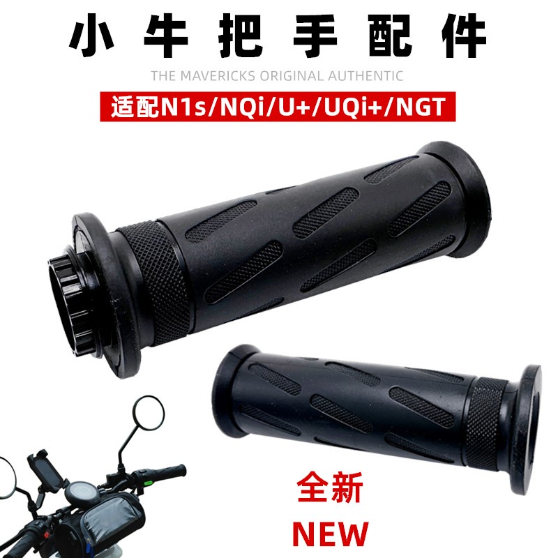 小牛電動車專用N1S NQi改裝手把膠套U+ UQi+油門握把 NGT車把轉把【無憂購】