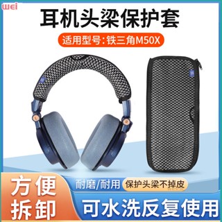 【現貨 免運】鐵三角ATH M50X頭梁套 BT M20X頭梁套 M40X M30 SX1 SR50BT耳機頭梁保護套