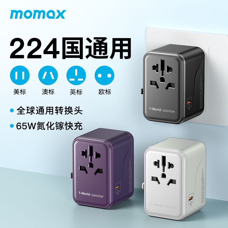 ⚡下殺免運⚡ MOMAX 摩米士 萬能轉換插頭 全球通用 國際旅行 轉換器 出國插座 充電器