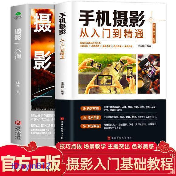 正版🔥攝影一本通手機攝影從入門到精通攝影入門教材零基礎攝影教程書籍 閱書齋