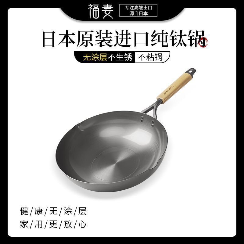 福妻日本進口原裝純鈦炒鍋無塗層不生銹不粘鍋傢用超輕炒菜鍋