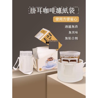進口手沖掛耳咖啡濾紙袋 濾網濾杯咖啡粉過濾紙 手沖咖啡掛耳包 專用濾紙