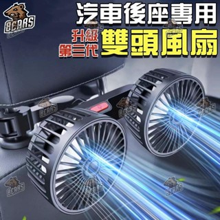 【臺灣現貨雙渦輪 全新三代】車用雙頭風扇 車用風扇 車用電風扇 汽車風扇 後座風扇 車用排風扇 桌麵電風扇 戶外