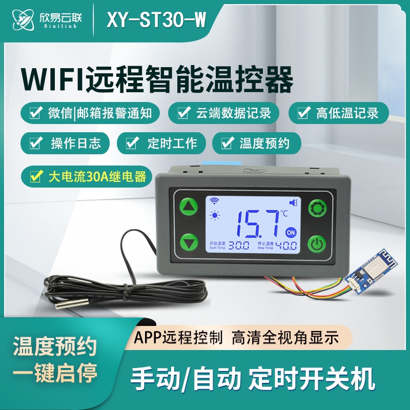 【玉佳模組 蝦皮代開發票】遠程WIFI溫控器高精度溫度控制器模塊制冷加熱APP溫度采集ST30