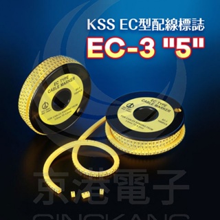 京港電子⚡EC型配線標誌 EC-3 ''5''