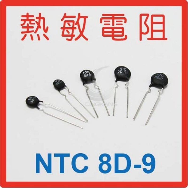 京港電子⚡熱敏電阻  NTC 8D-9(10入)