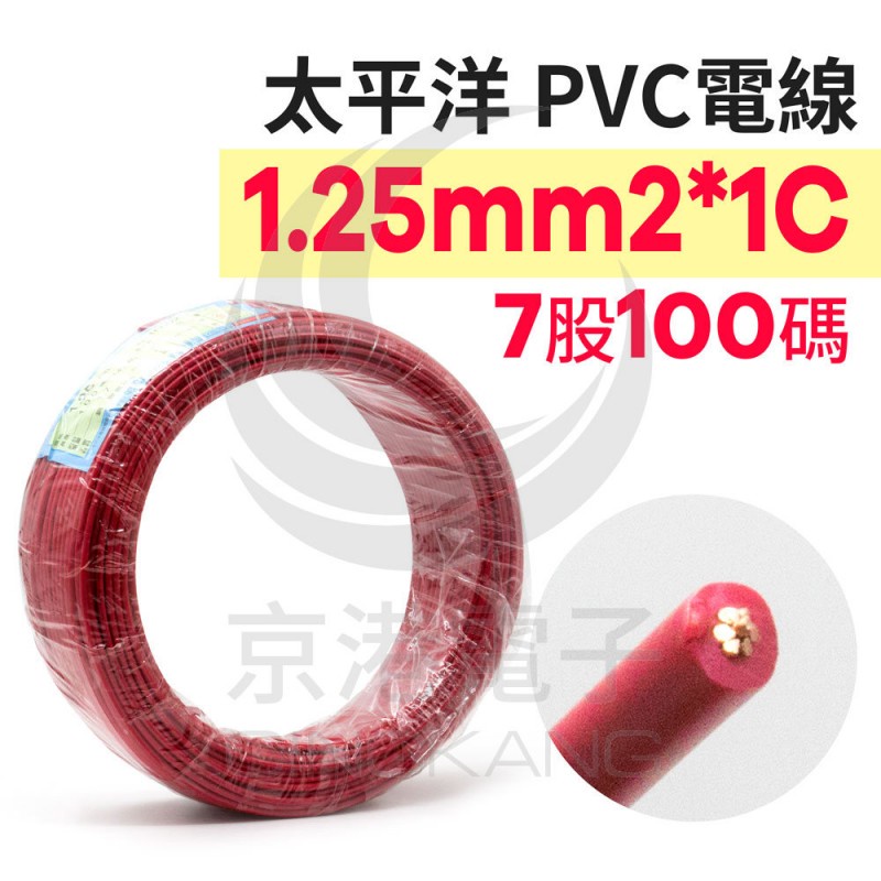 京港電子⚡【不可超取】太平洋 PVC電線 1.25mm2*1C (7股) 紅色 100碼/捆-時價