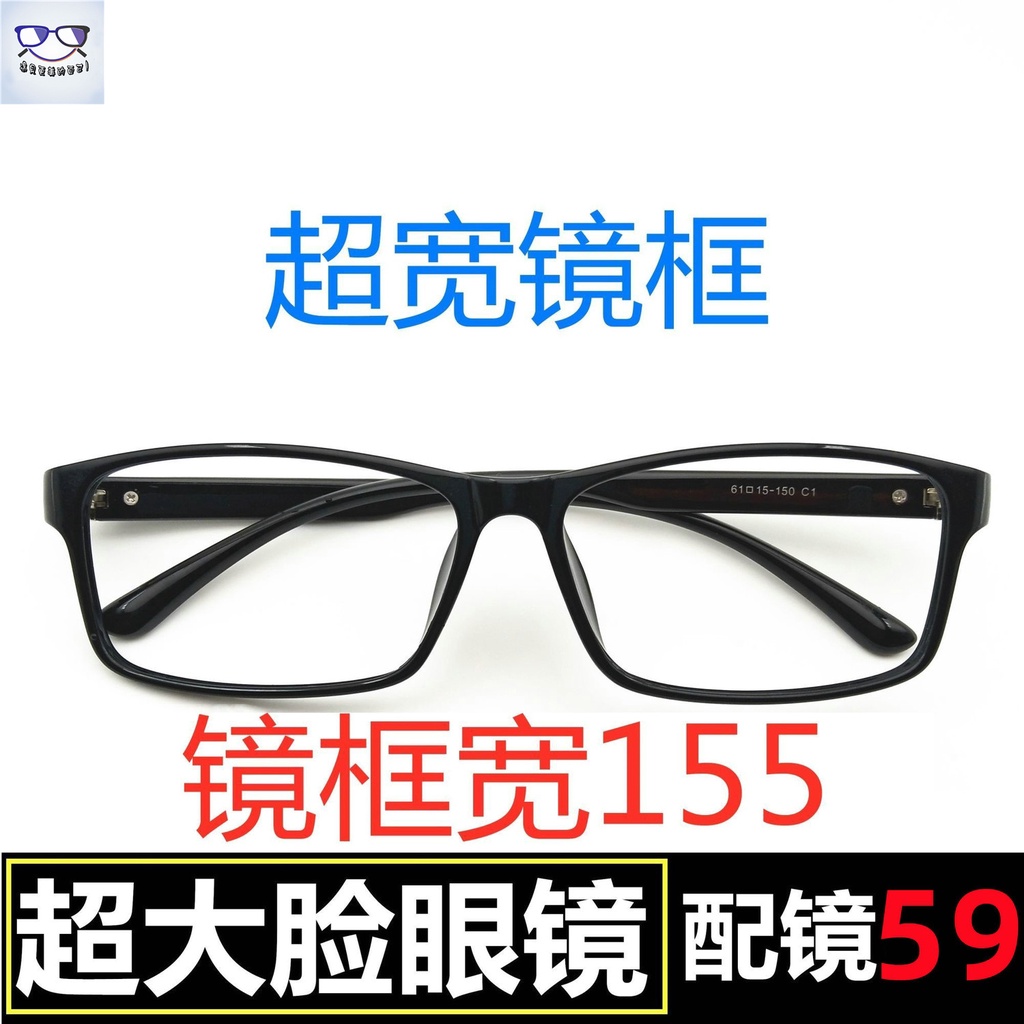 大框眼鏡 超寬眼鏡框大臉寬臉大頭大碼眼鏡架155mm不夾臉防藍光超輕商務