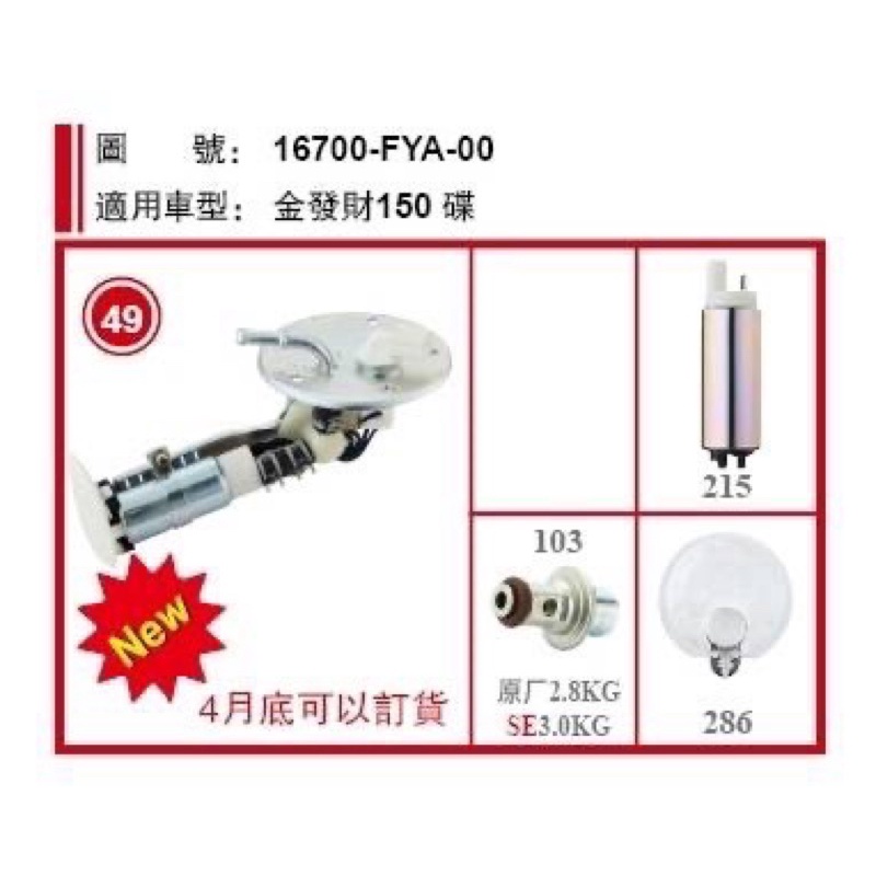 （當晚出貨）（附發票）三陽 金發財150（碟式）16700-FYA-00 機車用汽油幫浦總成 副廠製