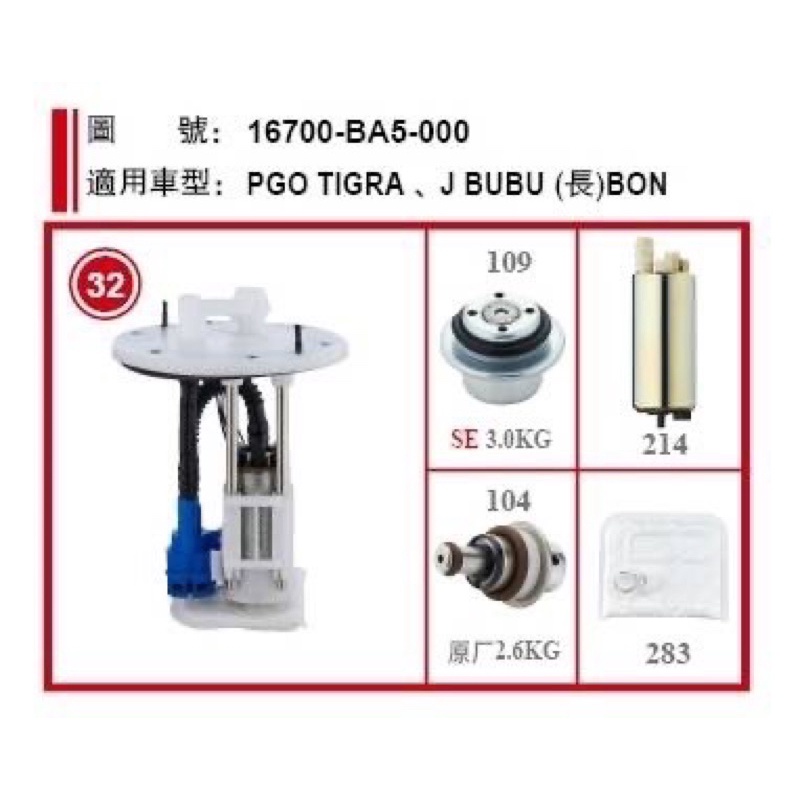 (當晚出貨）（附發票）PGO TIGRA/ J-bubu/BON 16700-BA5-000機車用汽油幫浦總成 副廠