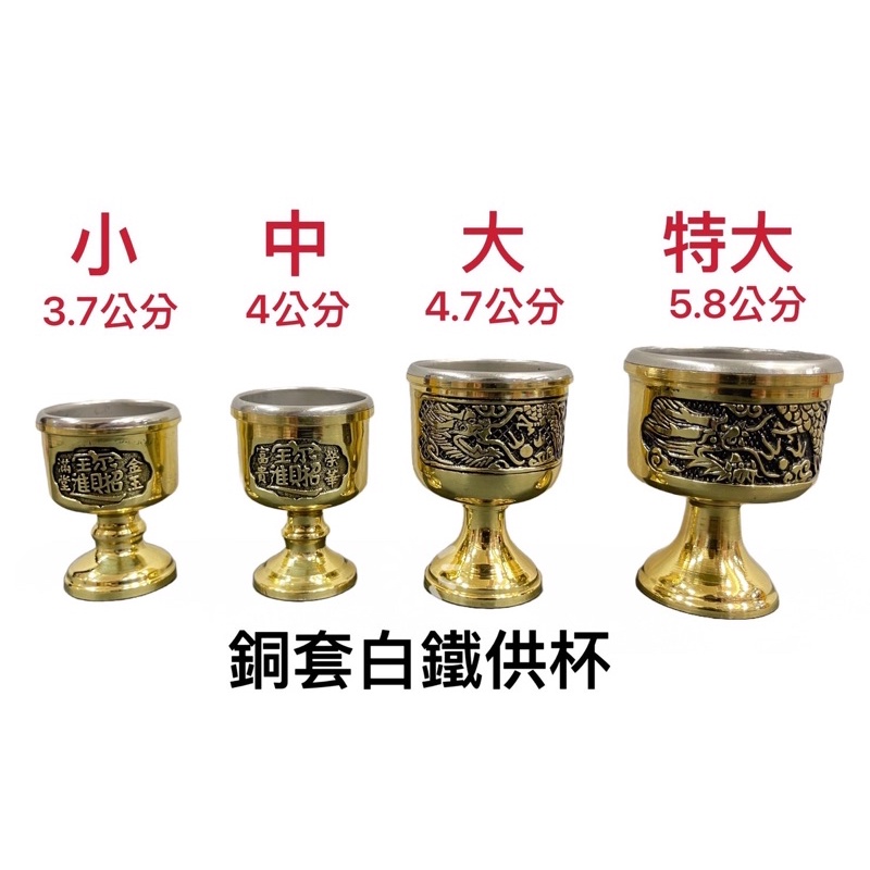 ［神鮮佛具］銅杯 杯子 供杯 神明敬茶杯 祖先茶杯 神明杯 祖先杯 銅製 內白鐵 神明敬茶杯 祖先茶杯 拜拜 佛具用品