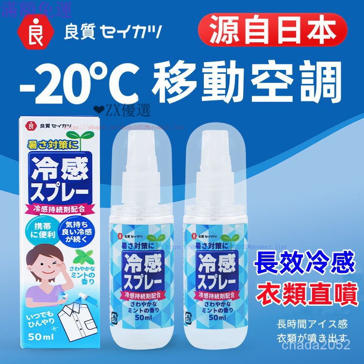 日本降溫噴霧 降溫神器 清涼噴霧 冷感 隨身噴霧 防蚊噴霧  孕嬰可用 夏日降溫解暑 衣物直噴 冰涼噴霧 多件優惠