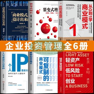 【壹家書店】全新簡體字 6冊 輕資産低風險創業 可複製的商業模式 從0到1學商業模式 商業思維企業管理類書籍