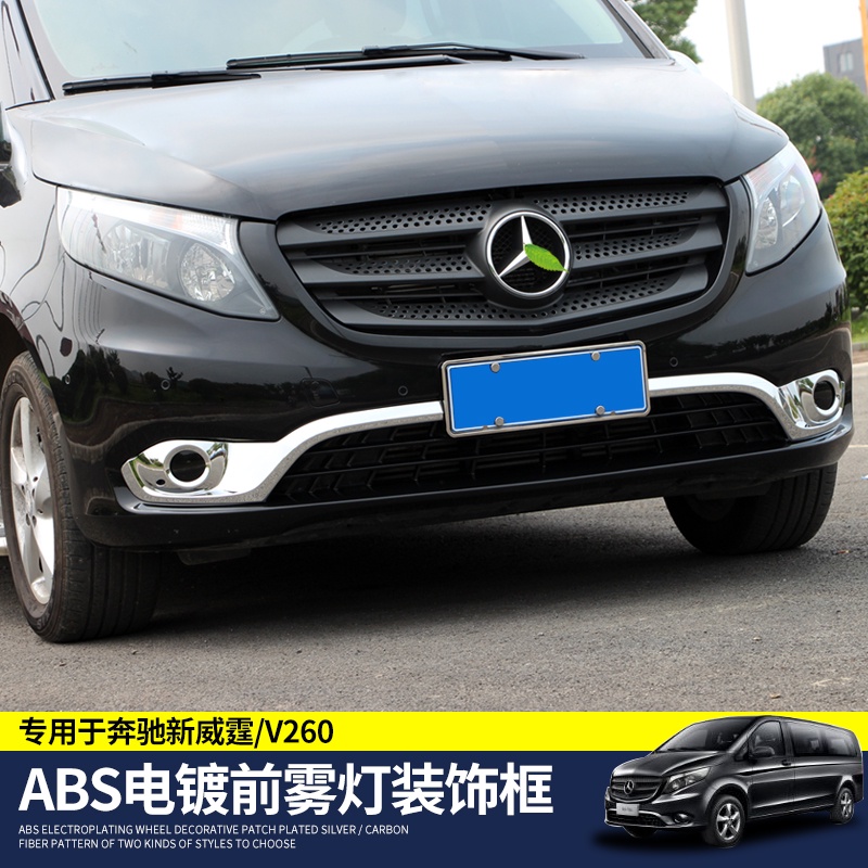 BENZ 賓士 16-23款新威霆V-class 前杠飾條 新威霆V-class 改裝亮條 前霧燈裝飾條