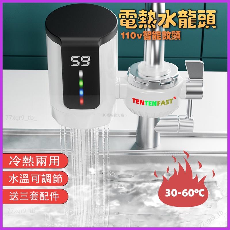 ✨ 電熱水龍頭 水龍頭加熱器 免安裝110V電壓電熱水龍頭 即熱式冷熱水器 顯溫速熱水龍頭冷熱水器 速熱 美規 臺灣