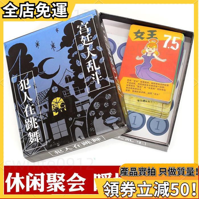 現貨速發 犯人在跳舞 宮廷大亂鬥 桌遊卡牌 中文版 成人多人休閒聚會 桌面遊戲