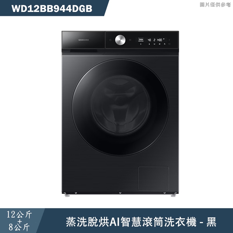 SAMSUNG三星【WD12BB944DGB】12+8KG蒸洗脫烘AI智慧滾筒洗衣機 黑(標準安裝)