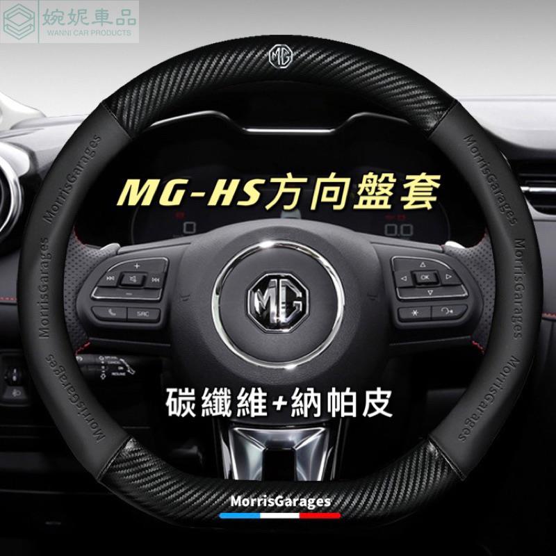 現貨 名爵MG-HS碳纖維方向盤套 超薄2MM 運動方向盤套 防護耐磨 舒適透氣方向盤套 汽車方向盤套 方向盤皮套