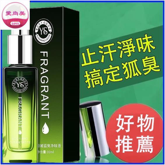 愛尚美 Fragrant狐臭露 溫和不刺激 夏天止汗淨味祛狐臭 腋下異味 狐臭 噴霧 香體噴劑 持久 不傷膚 止汗露