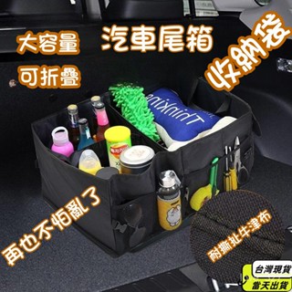 🔥臺灣現貨快速🔥汽車後備箱儲物箱 車載收納盒 可折疊 雜物整理箱 多功能置物箱 車內用品 車用收納 後尾箱收納箱