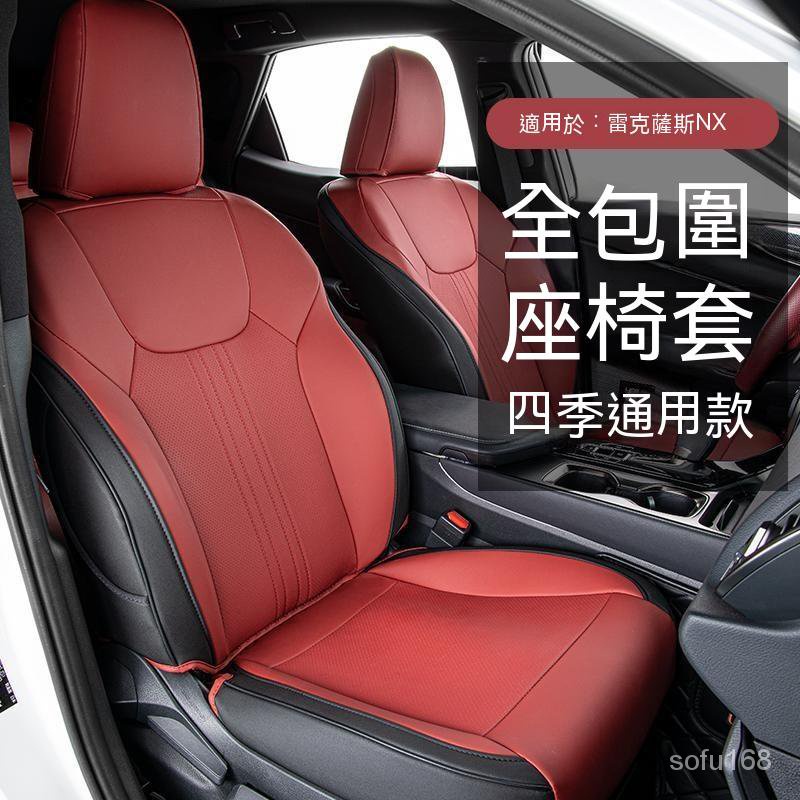 適用22款雷剋薩斯淩誌NX260全包坐墊改裝NX350h400h座椅套車用品內飾Lexus NX 2022大改款 全包圍