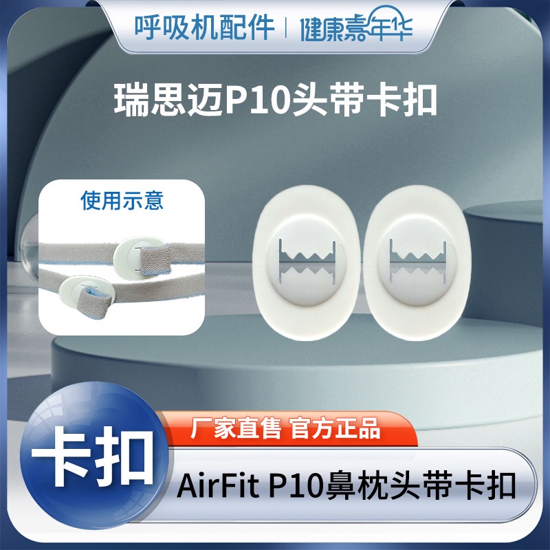瑞思邁 S9/S10呼吸機頭戴卡扣 配件 AirFit P10鼻枕鼻塞固定片 面罩頭帶綁帶卡扣鎖