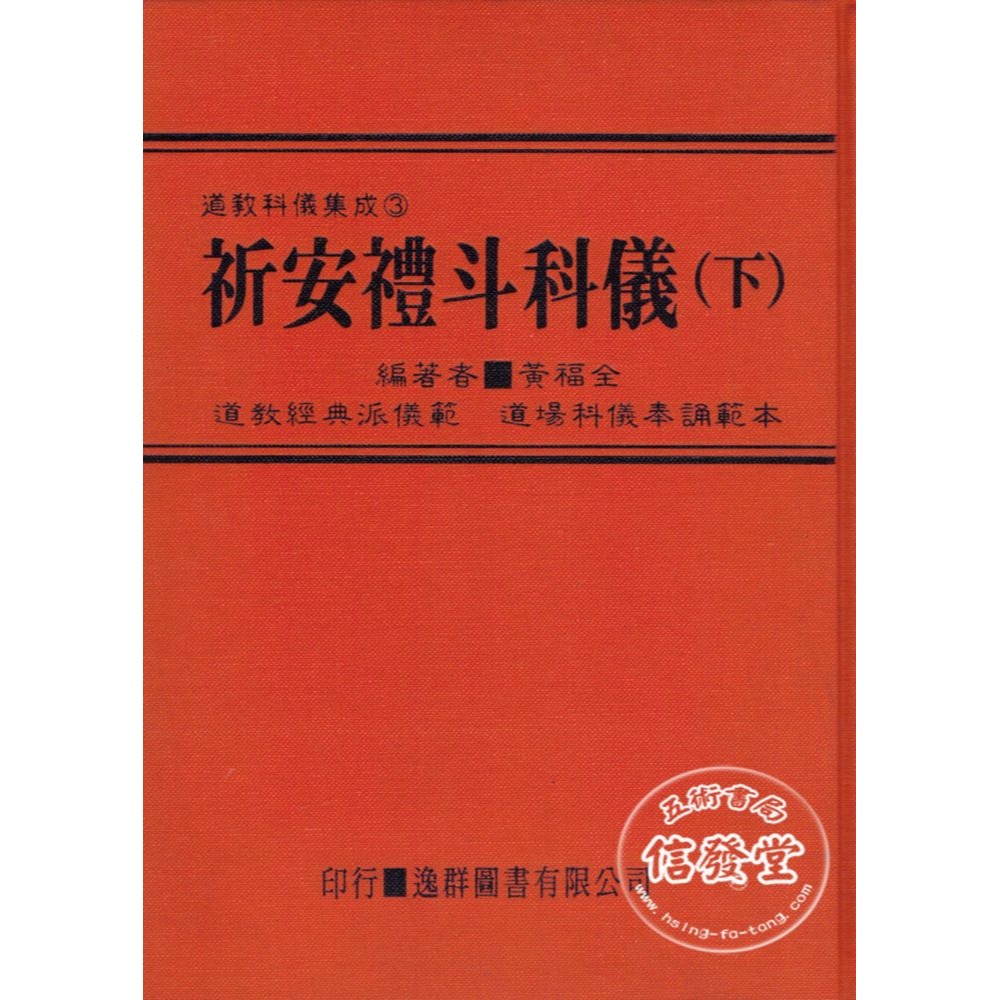 道教科儀集成3  祈安禮斗科儀下冊(精裝)-逸群