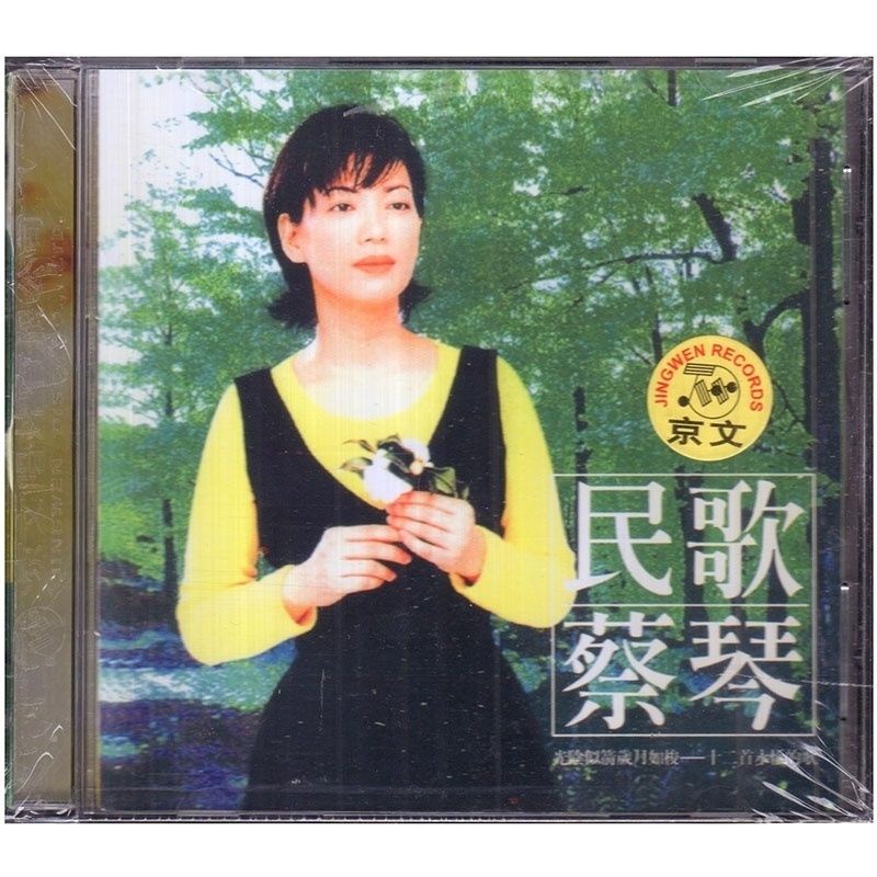 正版唱片 蔡琴 民歌蔡琴 1996專輯 CD+歌詞本 經典老歌發燒碟
