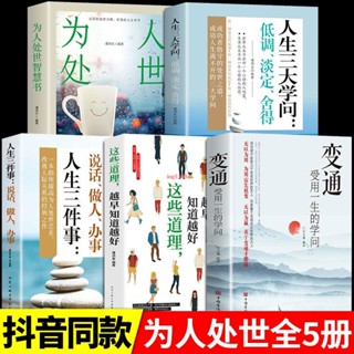 🔥新書【正版全新】變通書籍受用一生的學問一書為人處世智慧書人生三-簡體中文【清風在書店】
