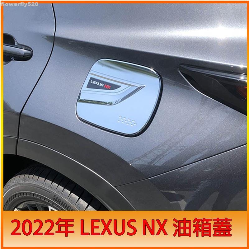 【TX】凌志 LEXUS【NX油箱蓋】2022-年NX專用配件 NX200 250 350H 油箱外蓋 加油蓋 飾板