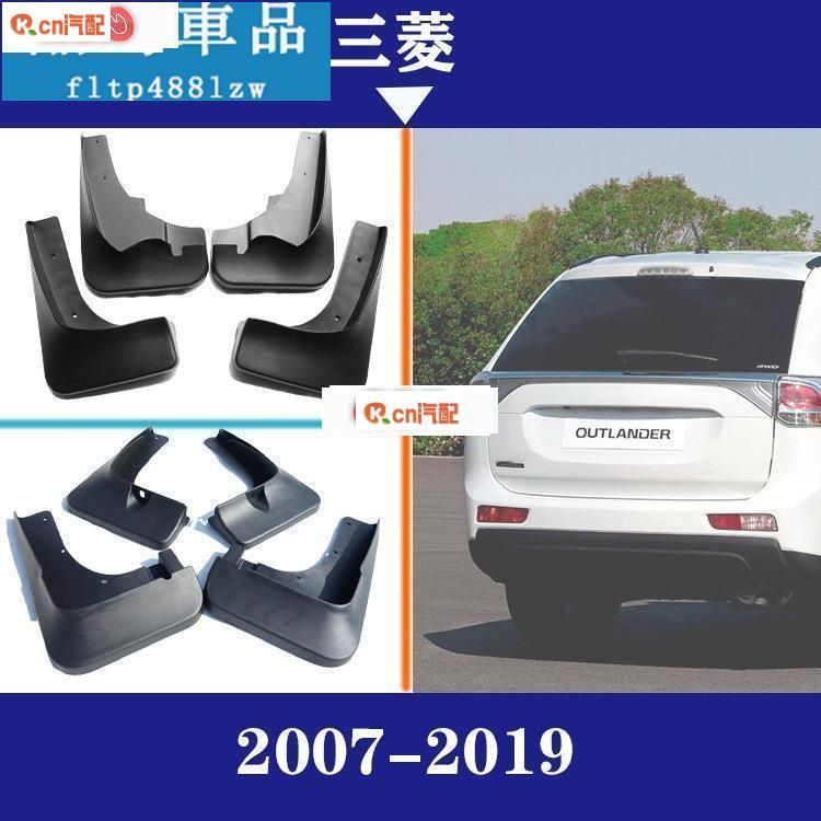 Kcn車品適用於2007-2019款三菱奕歌 歐藍德勁炫ASX原廠 汽車擋泥板 擋泥皮 汽車改裝配件