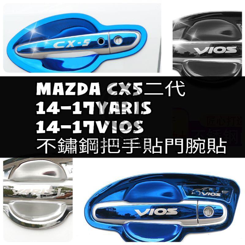 強盛車品🏆馬自達 CX5 YARIS VIOS CRV4 馬三 FIT3.5 不鏽鋼 把手貼 門腕貼 門框貼 拉手貼
